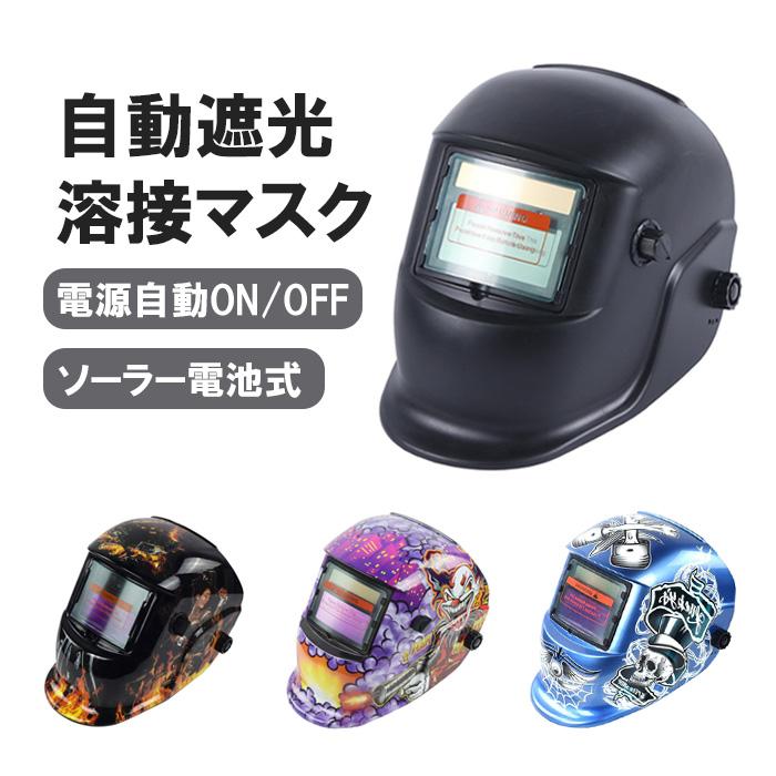 溶接マスク 自動遮光 ソーラー充電式 ワイドビュー アーク溶接 溶接マスク 自動遮光 ソーラー充電式 ワイドビュー アーク溶接