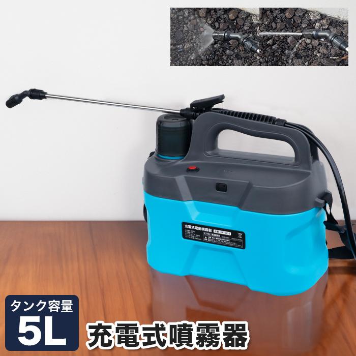 電動噴霧器 5L 肩掛け 電池式 噴霧器 霧吹き 散布噴霧機 タンク 園芸