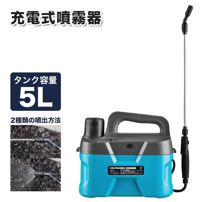 電動噴霧器 5L 肩掛け 電池式 噴霧器 霧吹き 散布噴霧機 タンク 園芸