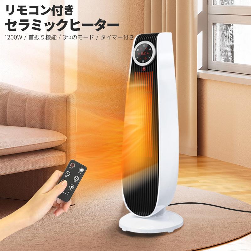 セラミックヒーター 1200W リモコン付 【公式通販】