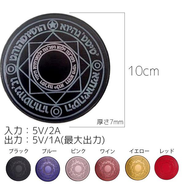 充電器 スマホ 魔法陣 置くだけ充電 魔術 アニメ Qi 充電 丸型