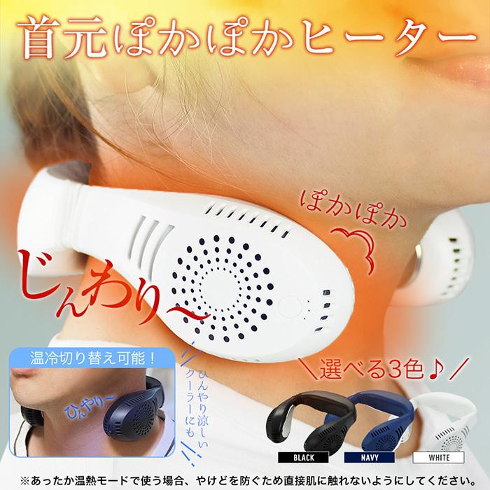 ネックヒーター ネックウォーマー 温熱 2way 温冷プレート ネッククーラー 冷却 首掛け扇風機 首かけ扇風機 ネックファン ポータブルファン ###首冷温器NC21### 一撃SHOP - 通販 - PayPayモール ネックヒーター ネックウォーマー 温熱 2way 温冷プレート ネッククーラー 冷却 首掛け扇風機 首かけ扇風機 ネックファン ポータブルファン ###首冷温器NC21### 一撃SHOP - 通販 - PayPayモール