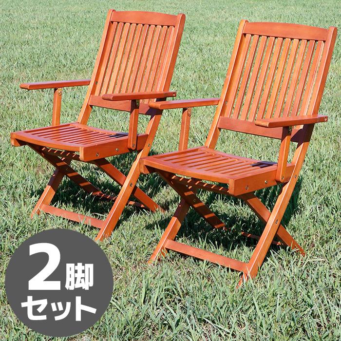 ガーデンチェア 2脚セット 木製 肘付き ウッドチェア 折りたたみ 椅子