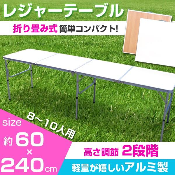 レジャーテーブル 幅240cm アウトドアテーブル 木目調 ガーデンテーブル 大型 折り畳み 軽量コンパクト 高さ調節可能 テーブル