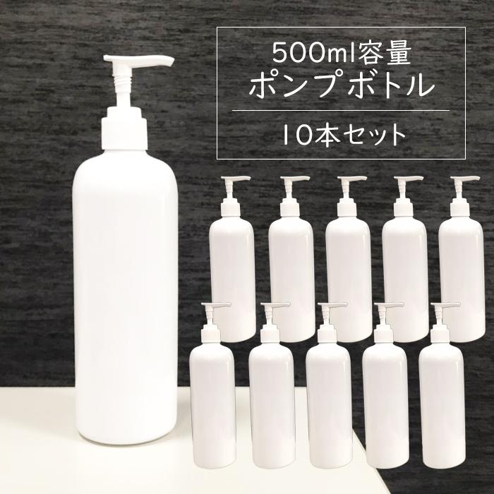 ポンプボトル 500ml【10本セット】遮光容器 空ボトル ポンプ容器  