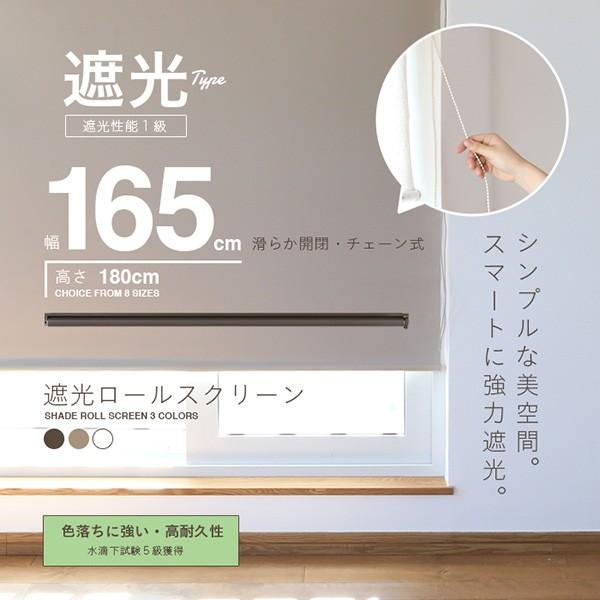 ロールスクリーン ロールカーテン ロールブラインド 幅165cm