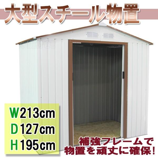 物置　倉庫　大型　補強フレーム付き　倉庫として自転車置き場として頑丈設計なメタルシェッド　W213×H127×D195　スチール物置　###物置S105A◇###