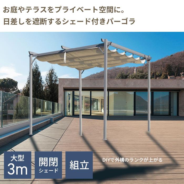 シェード付きパーゴラ 300×300cm パーゴラシェード ガゼボ 3m