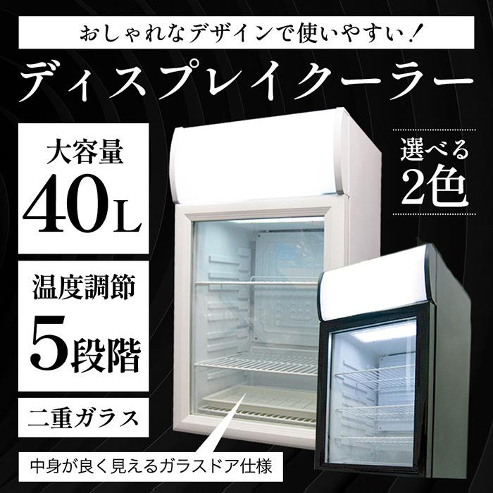 冷蔵庫　ショーケース冷蔵庫　1ドア　40L　家庭用　冷蔵ショーケース　業務用　コンプレッサー式　右開き　###冷蔵庫　小型　ディスプレイクーラー　SC40B###