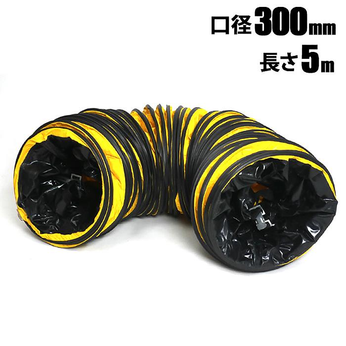 ダクトホース Φ300mm 5M 換気 送風 排気 空調 ダクト 延長 空調ホース