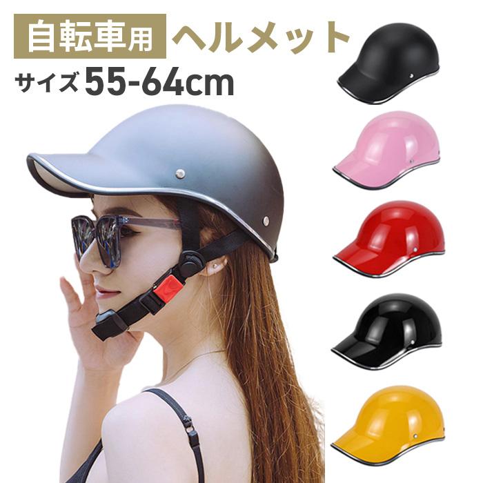 ヘルメット 自転車 大人用 帽子型 キャップ つば バイザー