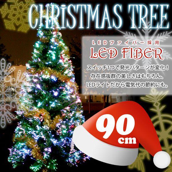 クリスマスツリー 90cm ファイバークリスマスツリー ホワイト グリーン ファイバーツリー 0.9m LED イルミネーション おしゃれ ###ファイバーツリー90###｜ai-mshop｜02