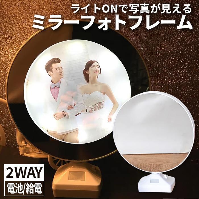 マジックミラー フォトフレーム USB 乾電池 ミラー 写真立て
