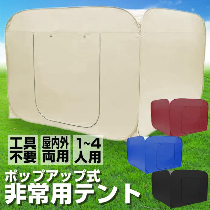 シェルターテント 防災テント 4人用 非常用 パーティション 避難
