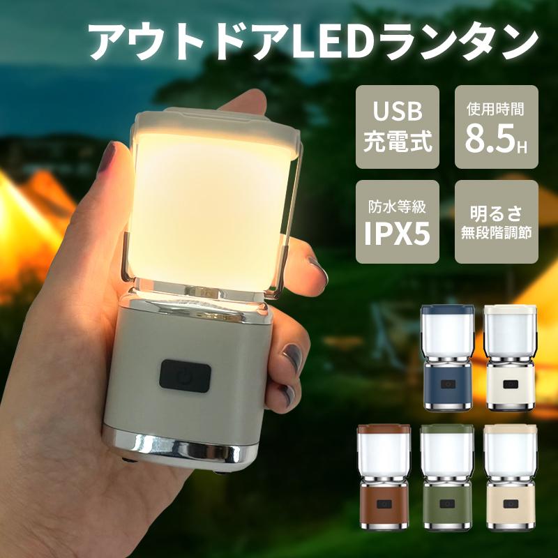 LED ランタン USB 充電式 LEDランタン 卓上 吊り下げ アウトドア