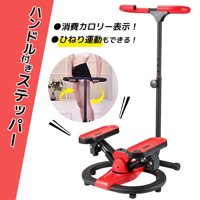 ハンドル付 ステッパー ツイスト フィットネス エクササイズ 有