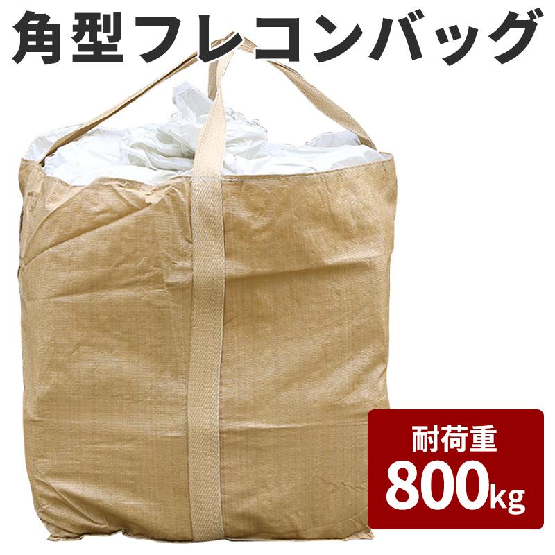 フレコンバック 角型 800kg コンテナバッグ 大型土のう 建設 建築 t袋