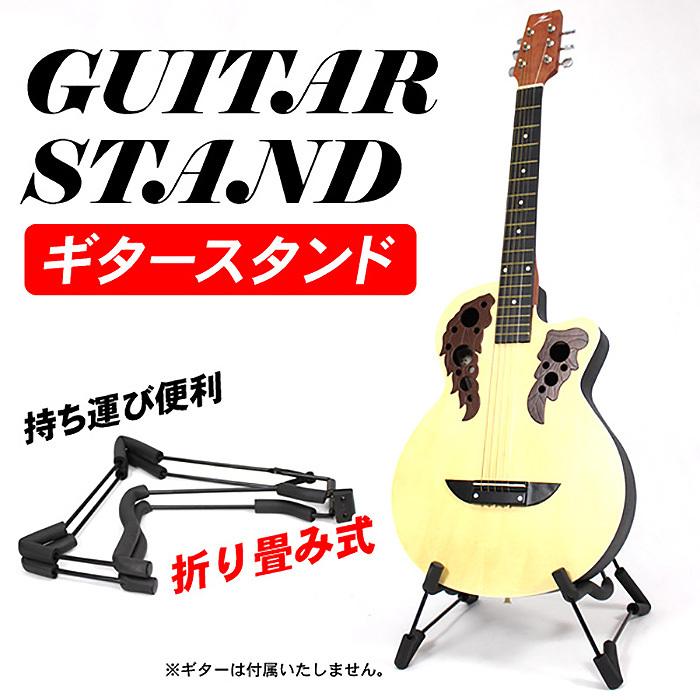 ギタースタンド エレキギター エレキベース アコースティックギター フォークギター クラシックギター 兼用 汎用 軽量 折りたたみ ###スタンドAXJTJ-GS### :sisaxjtj-gs:一撃SHOP - 通販 - Yahoo!ショッピング ギタースタンド エレキギター エレキベース アコースティックギター フォークギター クラシックギター 兼用 汎用 軽量 折りたたみ ###スタンドAXJTJ-GS### :sisaxjtj-gs:一撃SHOP - 通販 - Yahoo!ショッピング