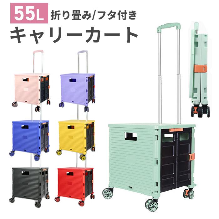 折りたたみ キャリーカート 55L 4輪 キャスター付 ストッパー付 コンテナボックス ショッピングカート 蓋付き 収納ボックス 大容量 ###キャリーBY06-W-###｜ai-mshop｜02