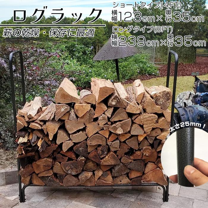 ログラック 薪ストッカー スチール製 ショート 幅123cm 薪置き場