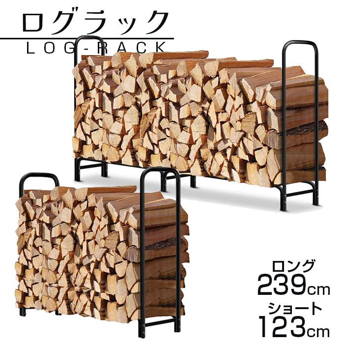 ログラック 薪ストッカー スチール製 ショート 幅123cm 薪置き場