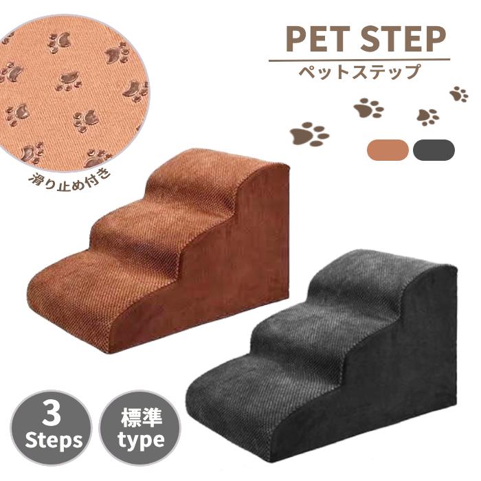 ペットステップ 階段 3段 幅32cm ドッグステップ 洗える ペット用