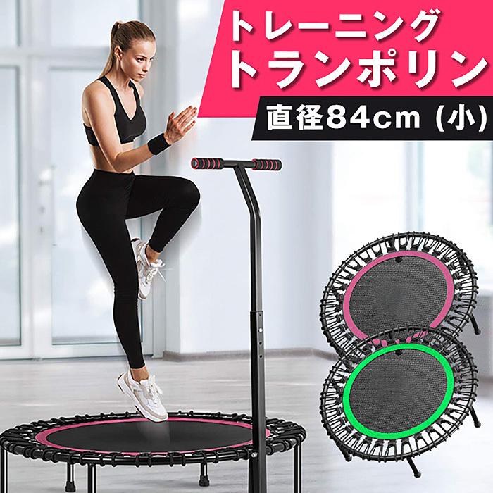 トランポリン 101cm 家庭用 子供用 大人用 ハンドル付き 手すり付き エクササイズ ダイエット 有酸素運動 スポーツ 屋内 室内 トランポリン40c 一撃shop 通販 Paypayモール