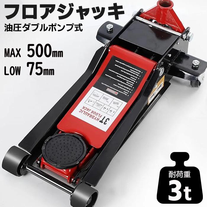 ガレージジャッキ 低床 フロアジャッキ 3t ジャッキ 油圧 ダブルポンプ 