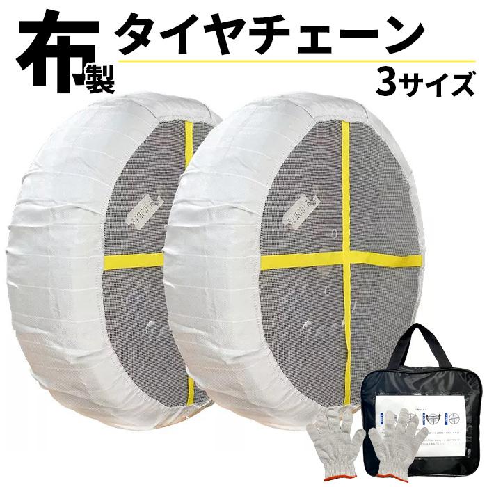 タイヤチェーンセット プラスチック製 収納ケース付き スノーソックス 収納ケース付き ジャッキアップ不要 布製 タイヤ