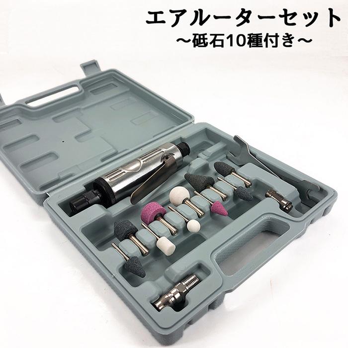 エアーグラインダー エアーリューター セット 砥石10種付き サビ取り