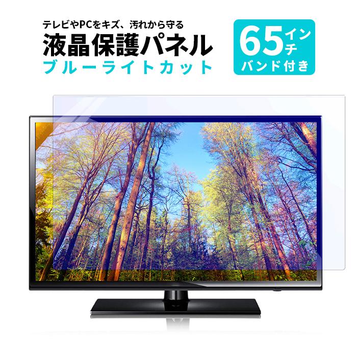 液晶テレビ保護パネル 65型 クリアパネル 固定ベルト付 2mm厚 液晶テレビ 保護パネル 液晶保護パネル テレビ保護カバー テレビガード パネルfbm 65c 一撃shop 通販 Paypayモール
