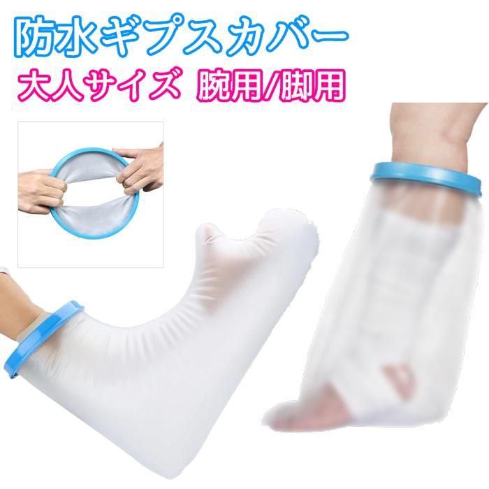ギブス カバー 防水 シャワー ギプスカバー 入浴カバー 足用 腕用 防水 