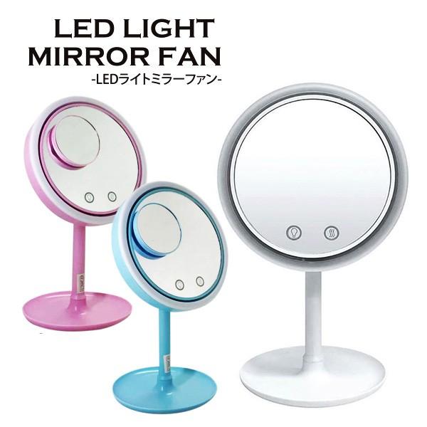 594円 メール便不可 メイクアップミラー ファン Ledライト 拡大鏡付き かがみ カガミ スタンドタイプ 卓上ミラー 拡大鏡 ミラー ファンfsj