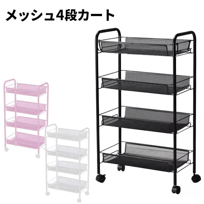 キッチンワゴン キャスター付き 4段 カート メッシュ スチール マルチ