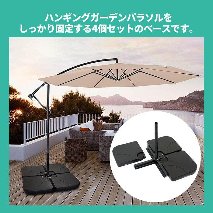 パラソル土台 パラソルベース ハンギングパラソル 土台 4個セット 