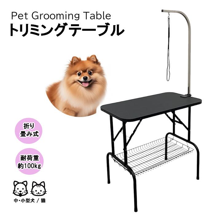 トリミングテーブル トリミング台 グルーミングテーブル 折りたたみ 犬