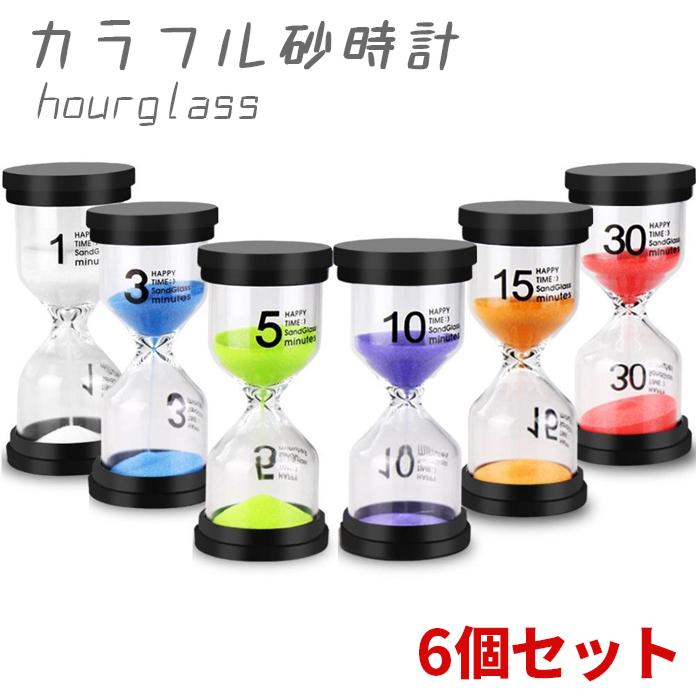 砂時計 タイマー 砂タイマー 6個セット 1分 3分 5分 10分 15分 30分