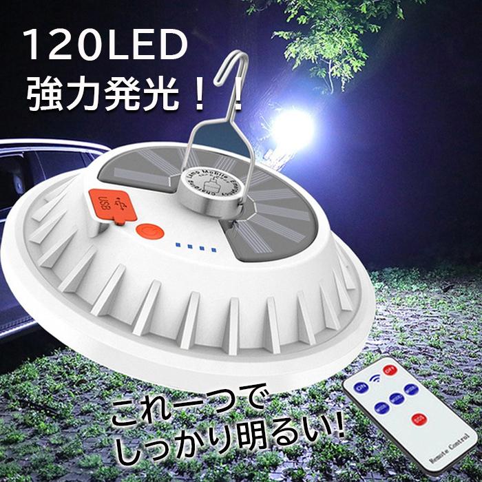 LEDランタン ソーラーランタン 高輝度 ランタン USB 充電式 リモコン