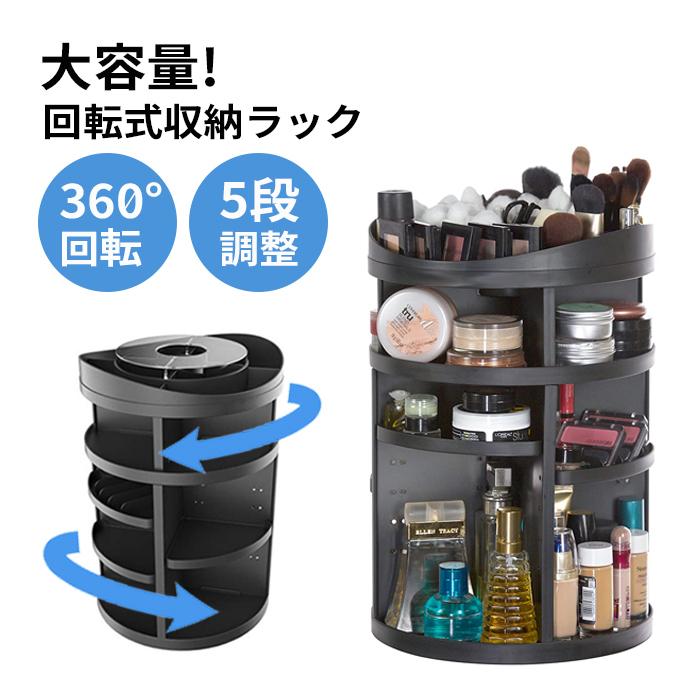 メイクボックス コスメ収納 360度 回転式 大容量 コスメボックス 収納ケース 卓上 小物入れ 豊富な品 マルチ収納 ボックス おしゃれ 収納ラックhzj Bk 収納 化粧品