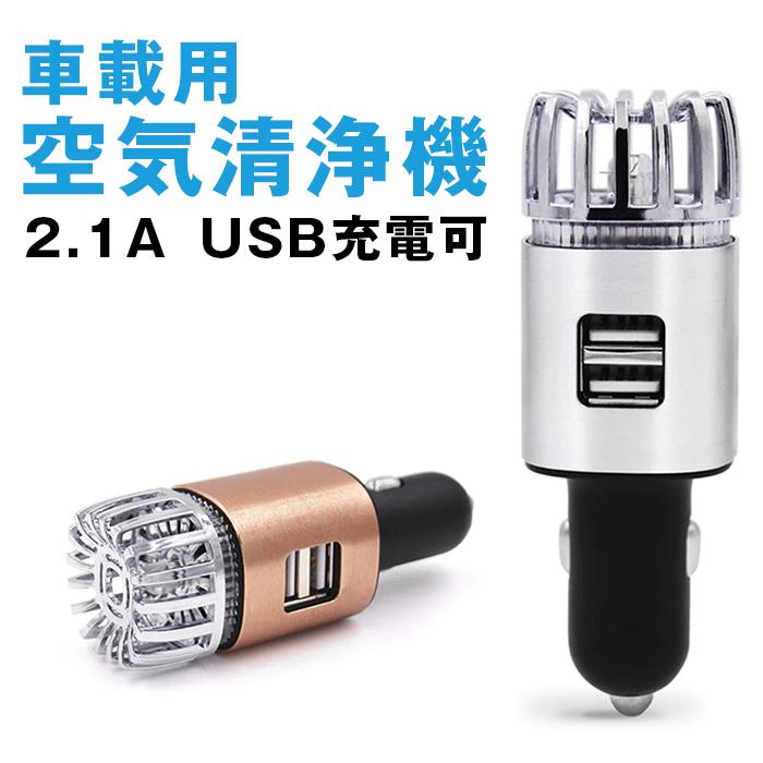 車載 空気清浄機 スマホ充電器 Usb 充電 車用 Usbポート2口付き 車載空気清浄機 車用空気清浄機 花粉対策 たばこ 消臭剤 芳香剤 小型 エアクリーナk06 一撃shop 通販 Paypayモール