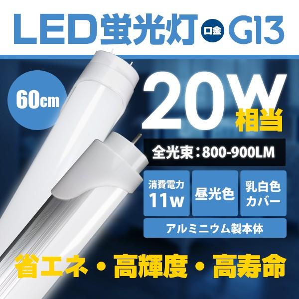 20W型 60cm LED 蛍光灯 蛍光管 高輝度 SMD 搭載 昼光色###LED-60CM###｜ai-mshop