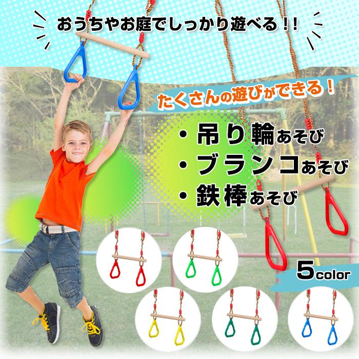 吊り輪 鉄棒 子供 ぶら下がり ブランコ 体操 トレーニング 子ども つり