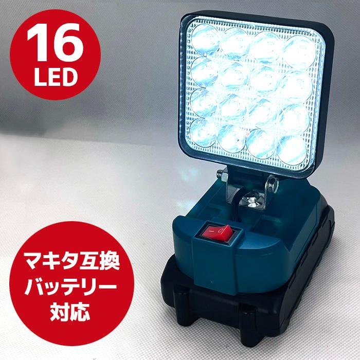 LEDライト 16LED マキタ 互換 14.4V 18V 充電式 USB ワークライト