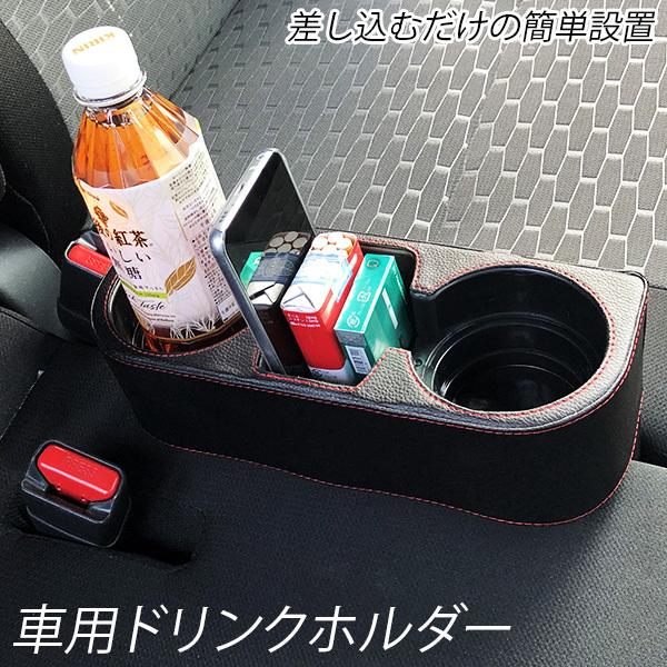 人気激安 車 ドリンクホルダー レザー調 シートサイド 車載用 サイドトレイ カップホルダー 小物入れ 差し込みタイプ カーアクセサリー カー用品 ホルダーpsrh黒 1 480円 Aynaelda Com