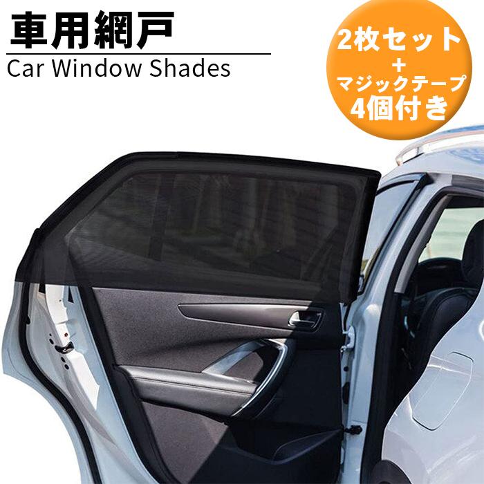 車用カーテン サンシェード メッシュカーテン 2pcs 遮光 日除け ネット 網戸 防虫ネット 蚊帳 虫よけ 断熱 カーシェード Uvカット 車窓 車用網戸qcsc Bk有 Sisqcsc Bk 一撃shop 通販 Yahoo ショッピング