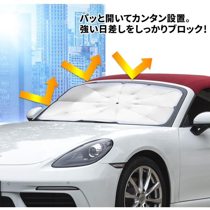 汎用 サンシェード 車 フロント バーゲンセール 傘 折り畳み 折りたたみ 傘式 カーフロント コンパクト 紫外線対策 車用傘qczys 日除け 日よけ 遮光 遮熱 Uvカット