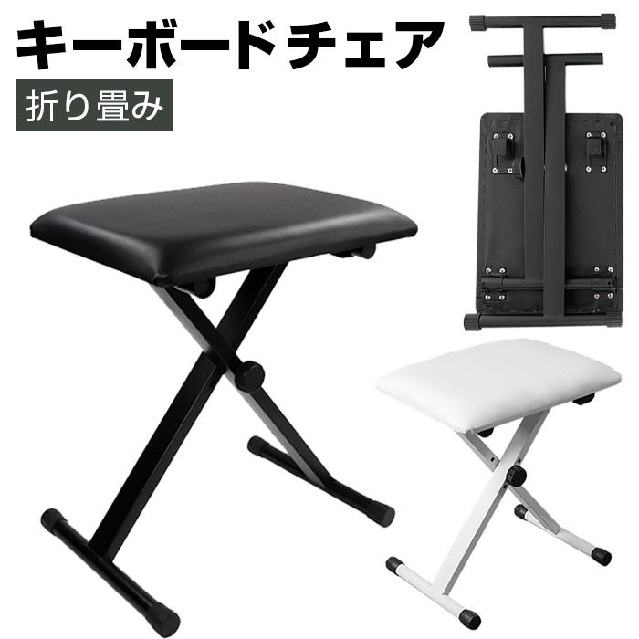 キーボードチェア 椅子 スツール 折りたたみ 高さ調節 いす イス