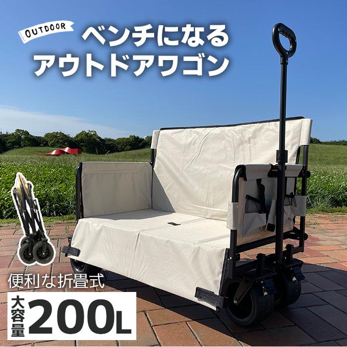 アウトドアワゴン ベンチ キャリーワゴン 折りたたみ 運べて座れる