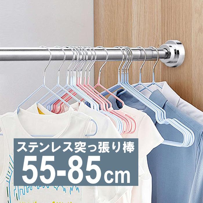 突っ張り棒 つっぱり棒 伸縮棒 幅55-85cm 耐荷重25kg ステンレス