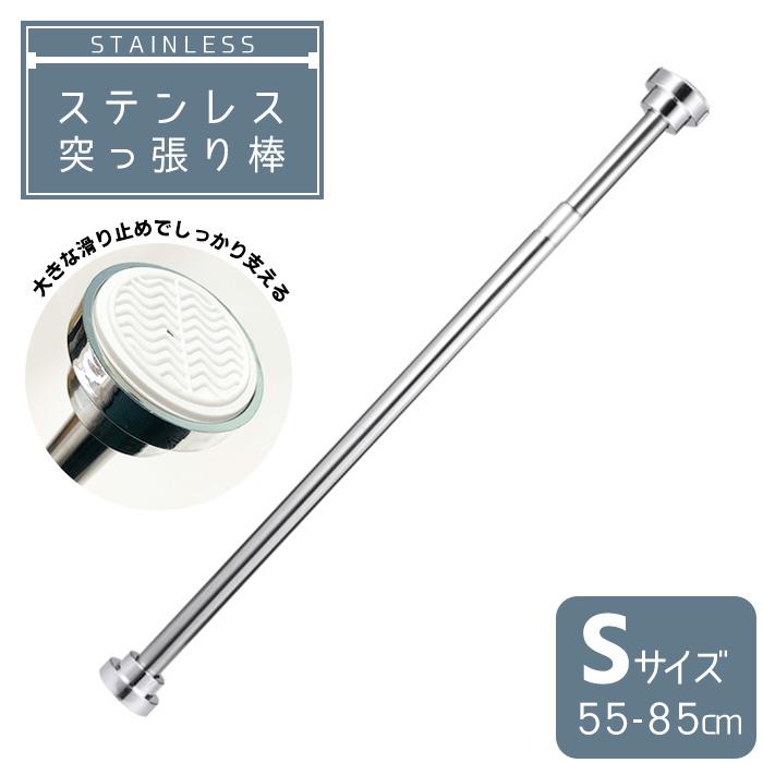 突っ張り棒 つっぱり棒 伸縮棒 幅55-85cm 耐荷重25kg ステンレス